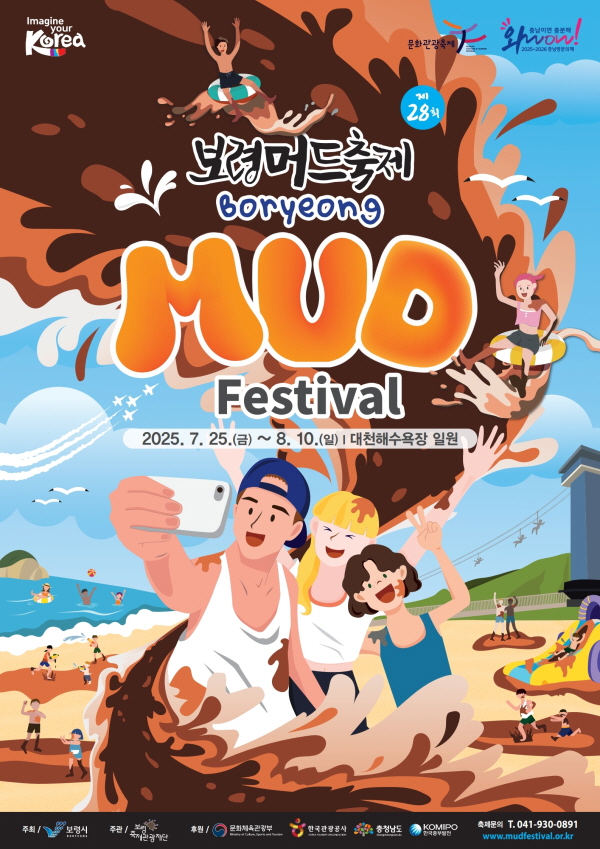 보령머드축제
